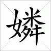 汉字 嫾