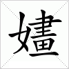 汉字 嫿
