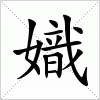 汉字 嬂