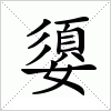 汉字 嬃