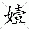 汉字 嬄