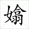 汉字 嬆