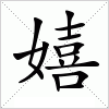 汉字 嬉
