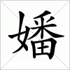 汉字 嬏