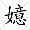 汉字 嬑