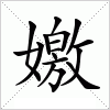 汉字 嬓