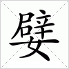 汉字 嬖