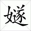 汉字 嬘