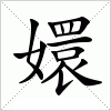 汉字 嬛