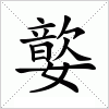 汉字 嬜