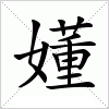 汉字 嬞