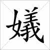 汉字 嬟