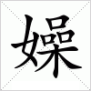 汉字 嬠
