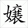 汉字 嬢