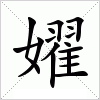 汉字 嬥