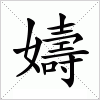 汉字 嬦