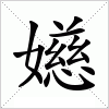 汉字 嬨