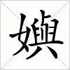 汉字 嬩