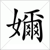 汉字 嬭