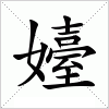 汉字 嬯