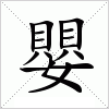 汉字 嬰