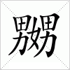 汉字 嬲