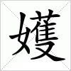 汉字 嬳