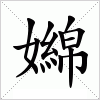 汉字 嬵