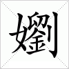 汉字 嬼