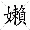 汉字 嬾