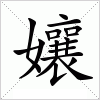 汉字 孃