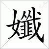 汉字 孅