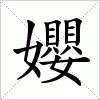 汉字 孆