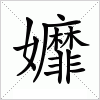 汉字 孊