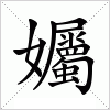 汉字 孎