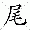 汉字 尾