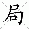 汉字 局