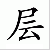 汉字 层