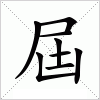 汉字 屆