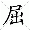 汉字 屈