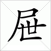 汉字 屉