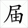 汉字 届
