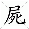 汉字 屍