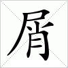 汉字 屑
