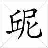 汉字 屔