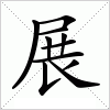 汉字 展