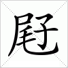 汉字 屘