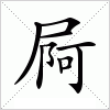 汉字 屙