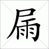 汉字 屚