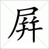 汉字 屛